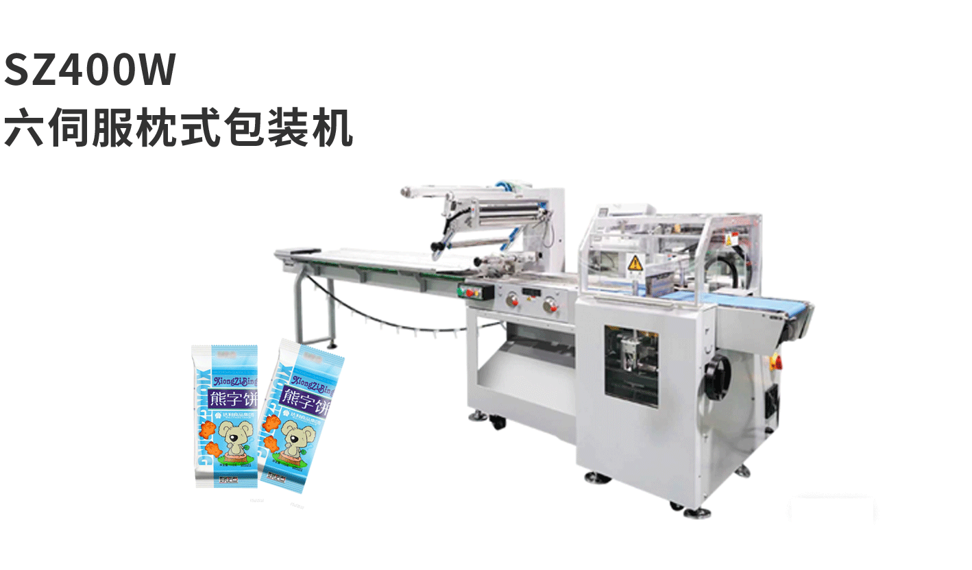banner图枕式机SZ400W