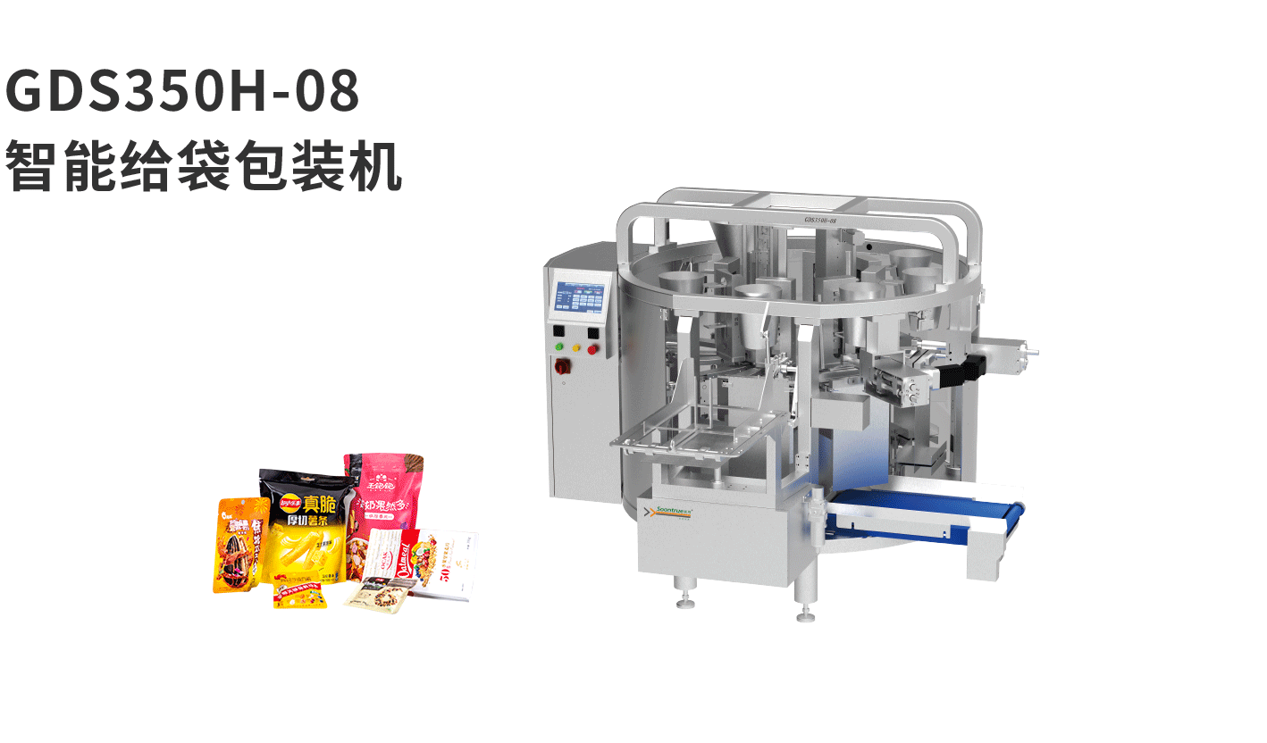 banner图给袋机GDS350H-08