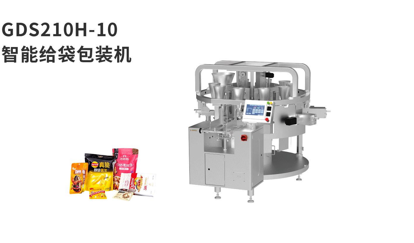 banner图给袋机GDS210H-10