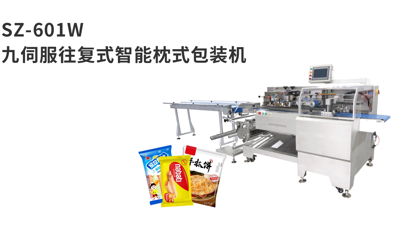 banner图枕式机SZ-601W