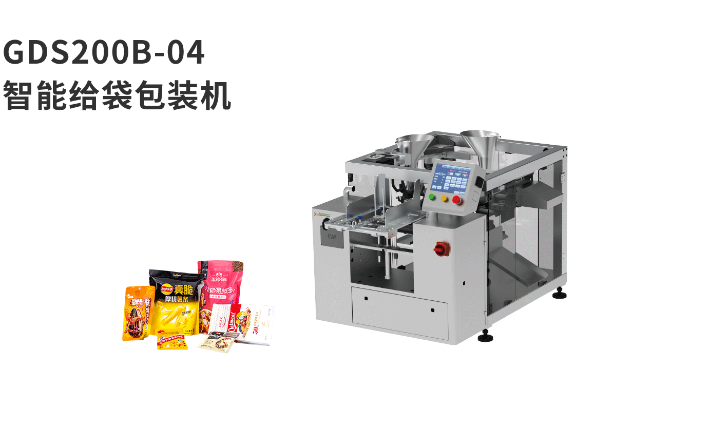 banner图给袋机GDS200B-04