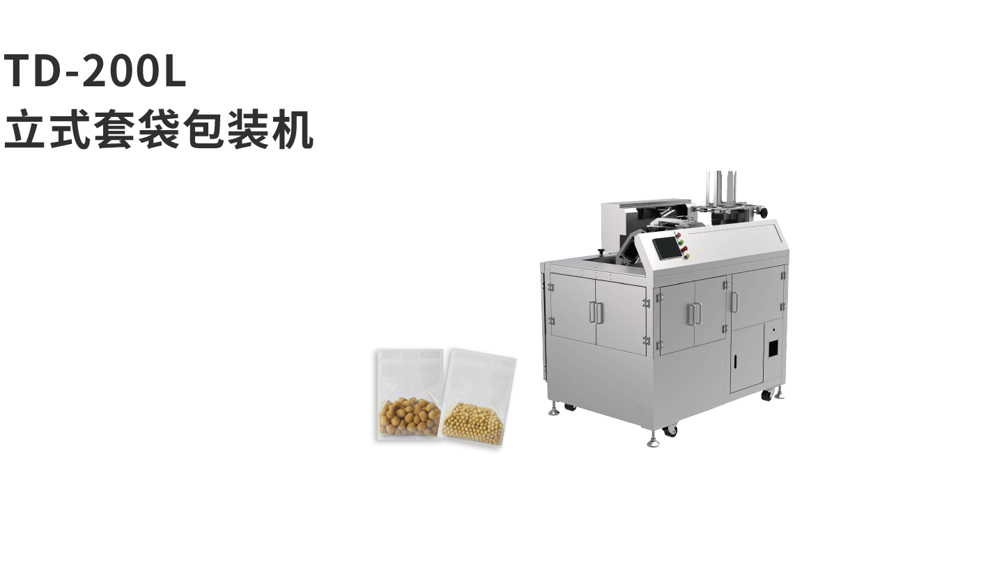 banner图套袋机TD-200L