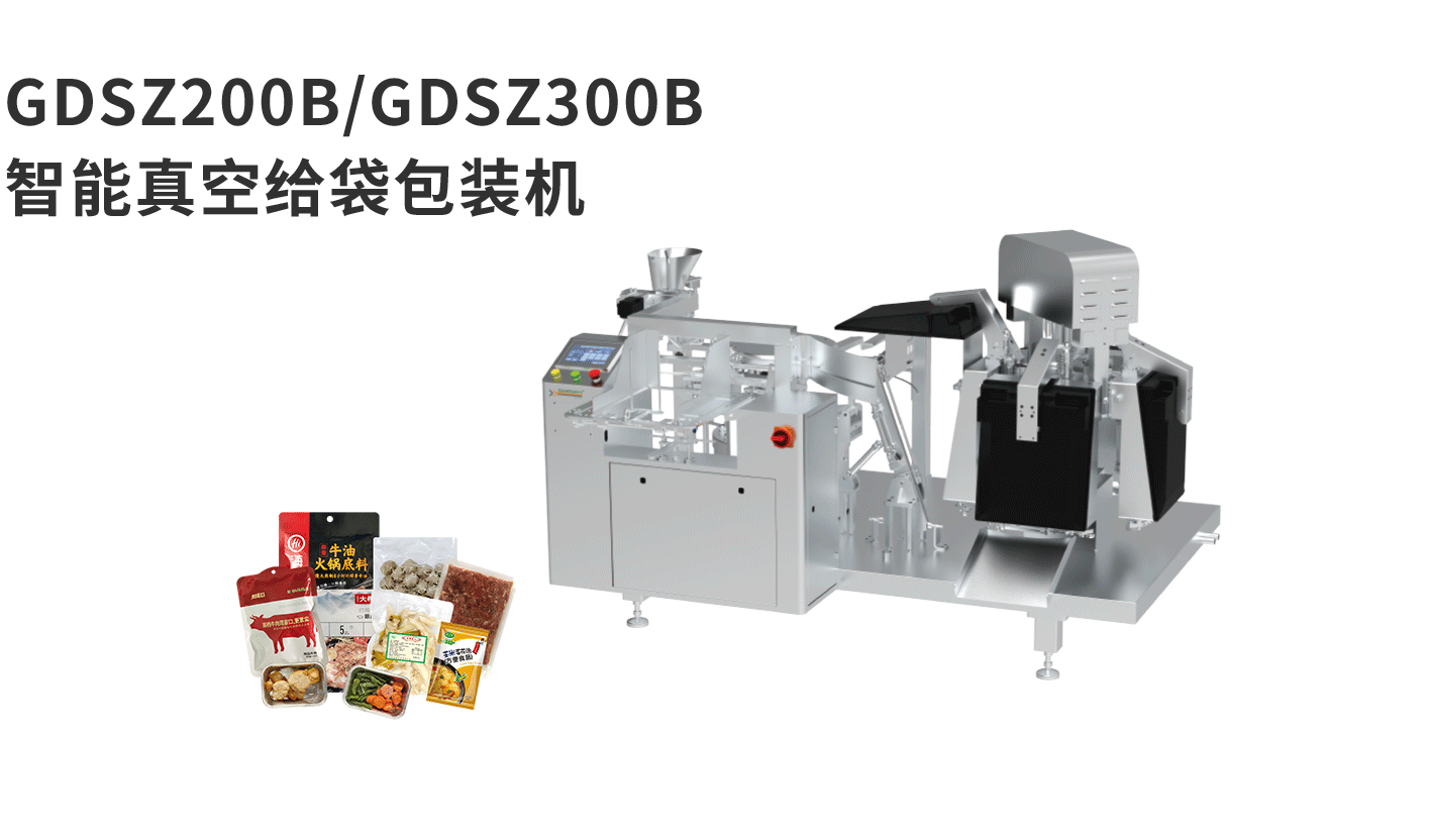 banner图给袋机GDSZ200B