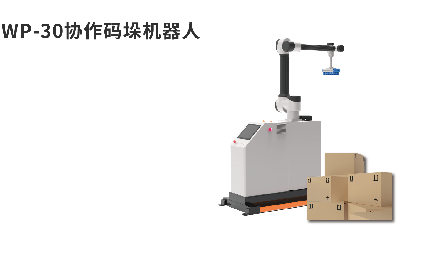 banner图码垛机WP-30