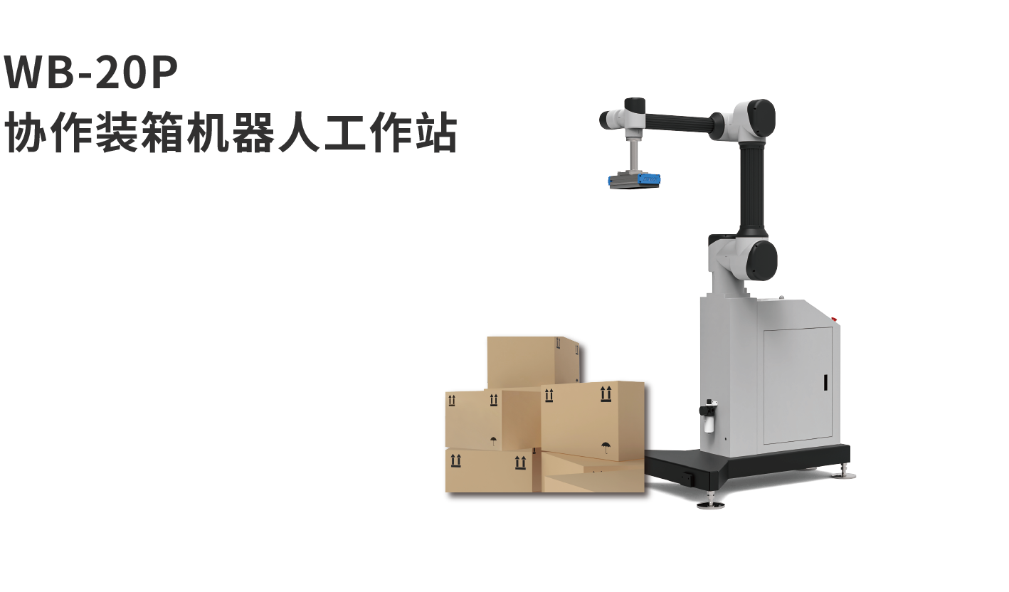 banner图码垛机WB-20P