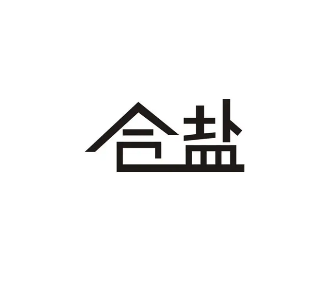 合盐
