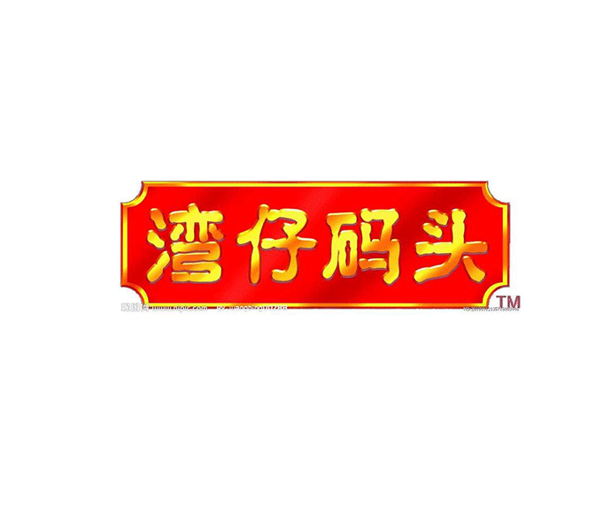 湾仔码头