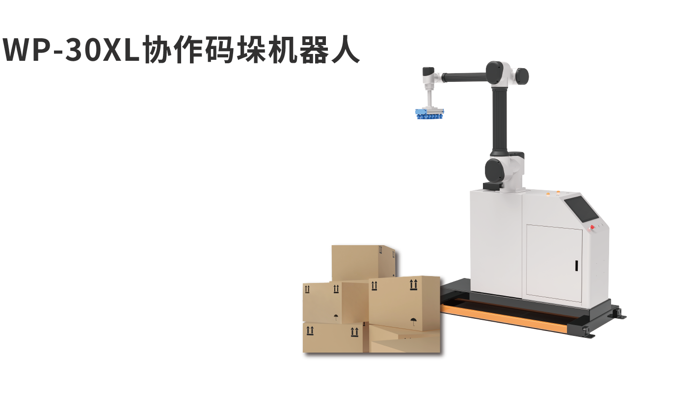 banner图WP-30XL协作码垛机器人