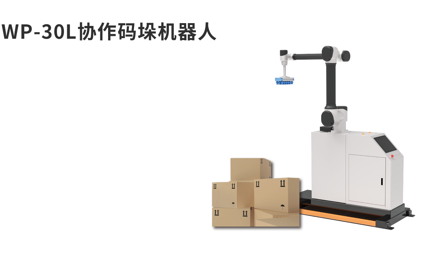 banner图WP-30L协作码垛机器人