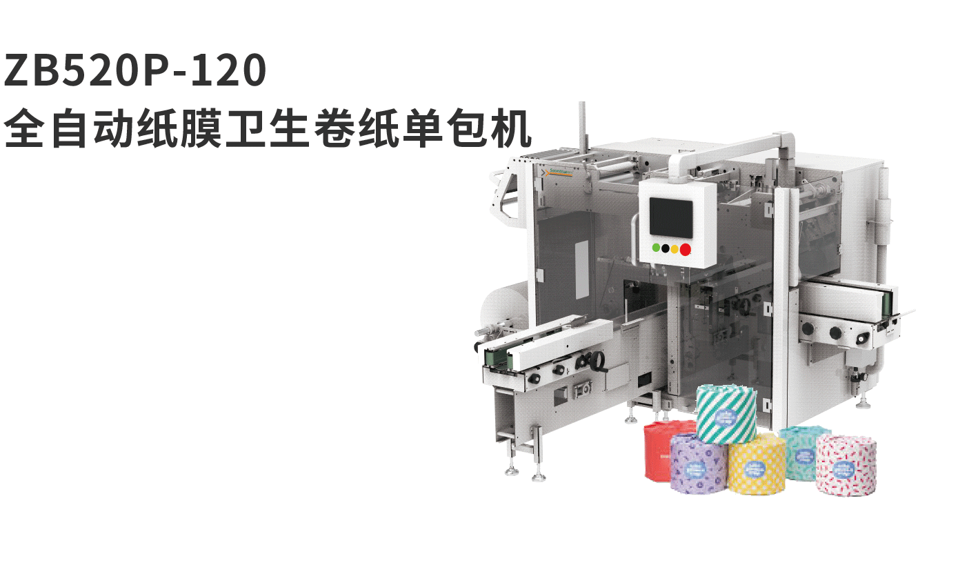 banner图ZB520P-120全自动纸膜卫生卷纸单包机