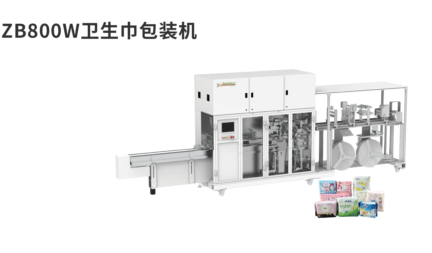 banner图卫生用品ZB800W卫生巾包装机