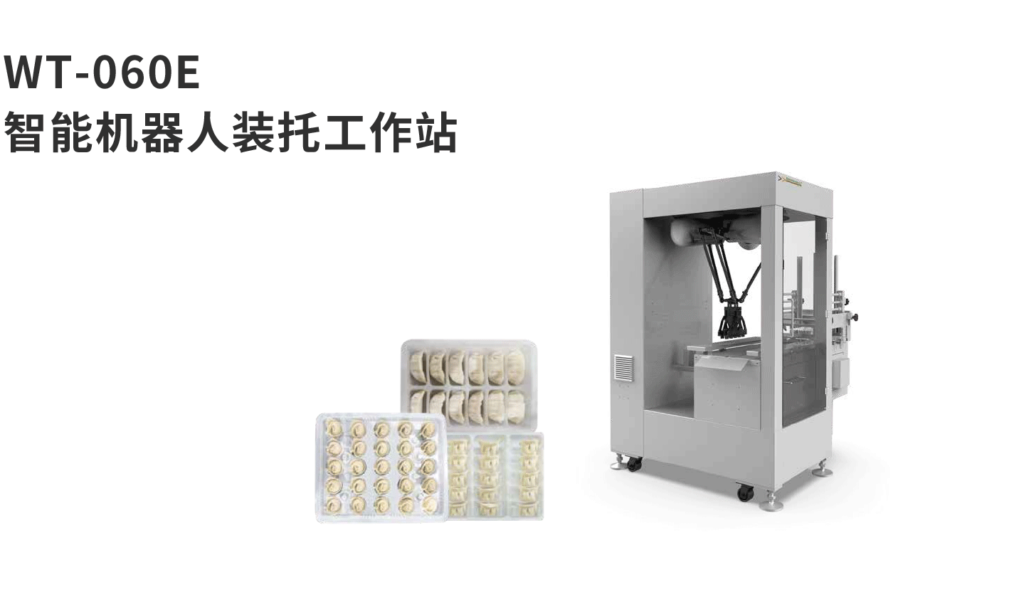 banner图WT-060E智能机器人装托工作站