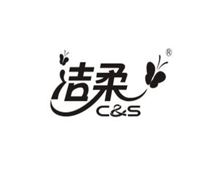 洁柔