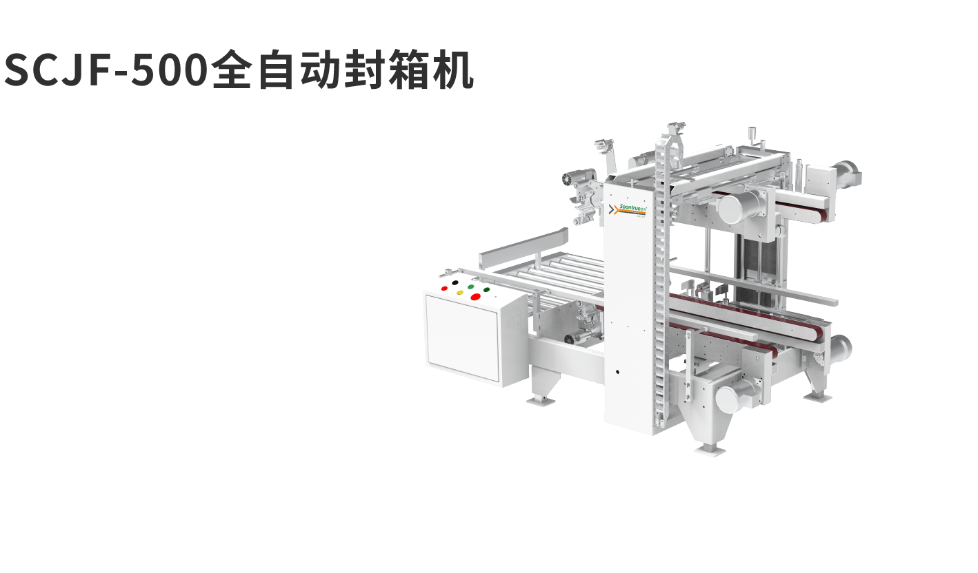 banner图封箱机SCJF-500