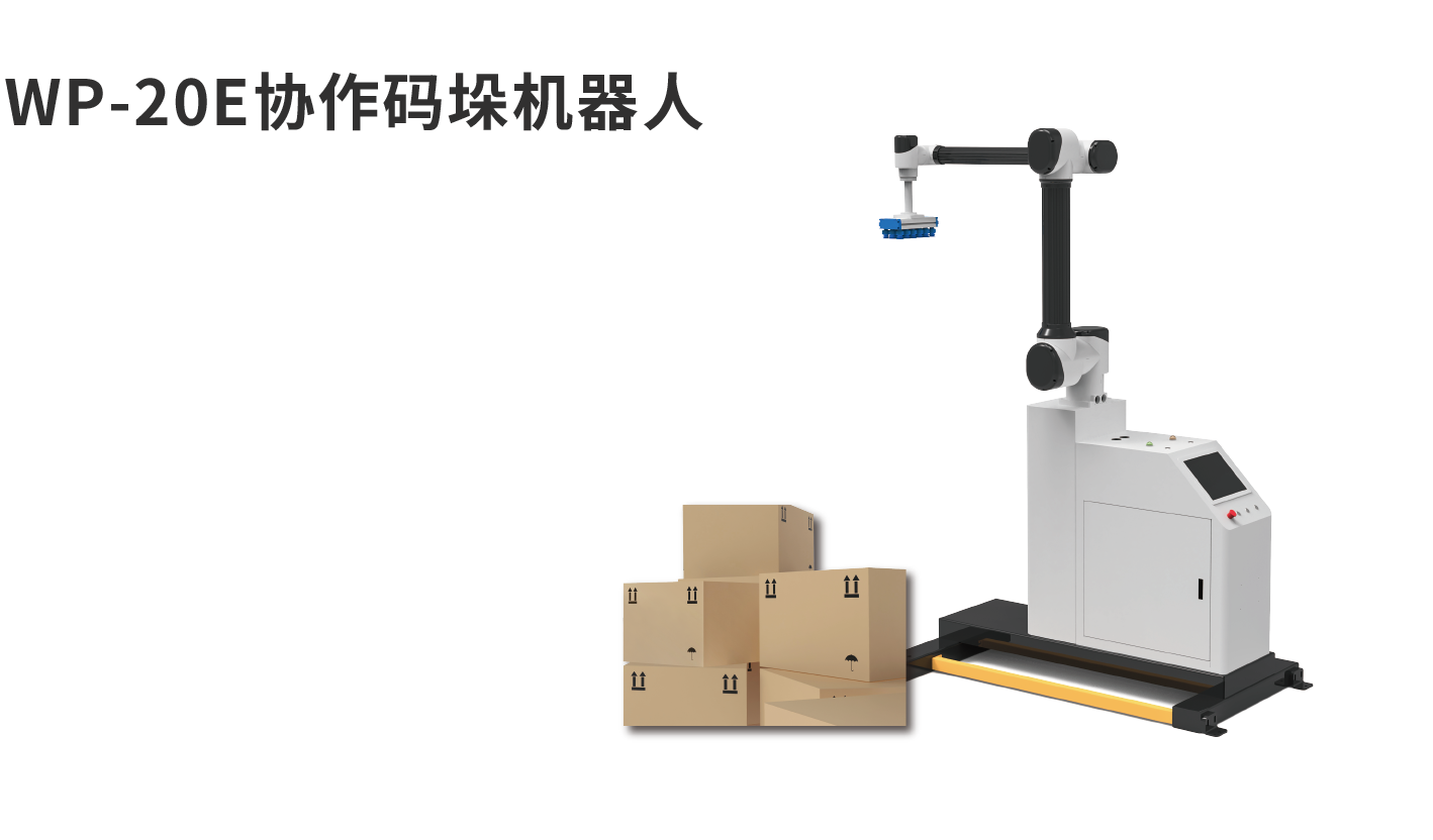 banner图码垛机WP-20E
