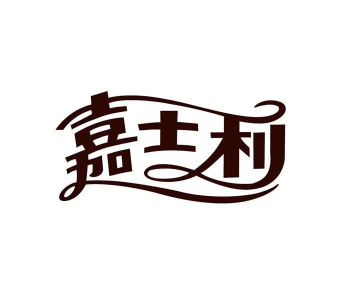 嘉士利