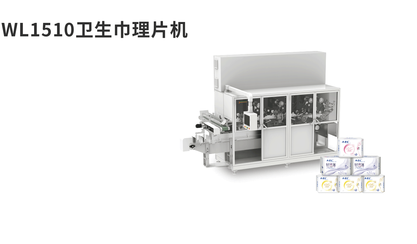banner图WL1510卫生巾理片机